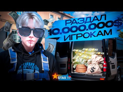 Видео: РАЗДАЛ 10.000.000$ ИГРОКАМ GTA 5 RP!