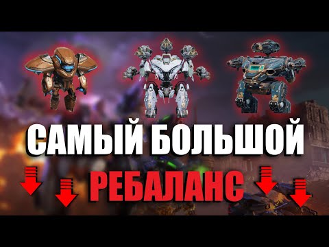 Видео: ОНИ ВСЕ ПОНЕРФИЛИ! | War Robots