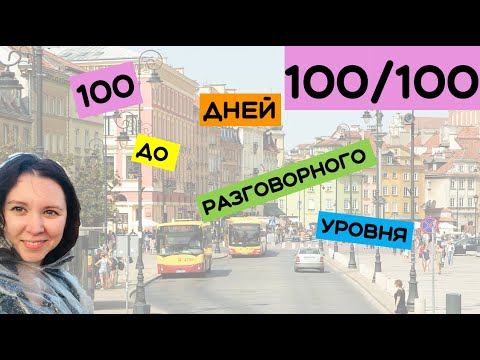 Видео: Первые 100 дней изучения языка в цифрах