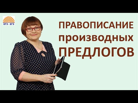 Видео: Задание 14 ЕГЭ // Правописание производных предлогов // Русский язык