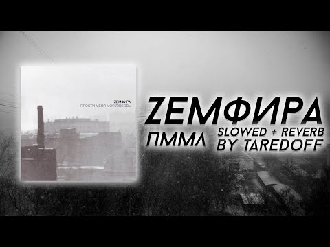Видео: Zемфира - ПММЛ [Slowed + Reverb]