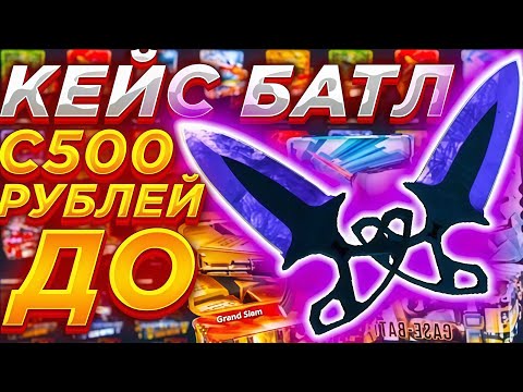 Видео: СДЕЛАЛ НОЖ С 500 РУБЛЕЙ НА CASE-BATTLE?! СДЕЛАЛ АПГРЕЙД НА НОЖ НА КЕЙС БАТТЛ! ЭТО ЗАХОД?! РОЗЫГРЫШ
