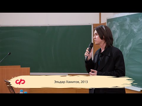 Видео: «‎Квантовая теория женщины»‎ — Эльдар Хамитов (МФТИ, 2013)