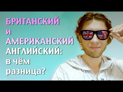 Видео: Британский и американский английский: в чем разница?