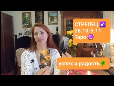 Видео: СТРЕЛЕЦ♐ 28.10-3.11💖Период процветания🤩 #тароонлайн #тарострелец  #правдивоетаро