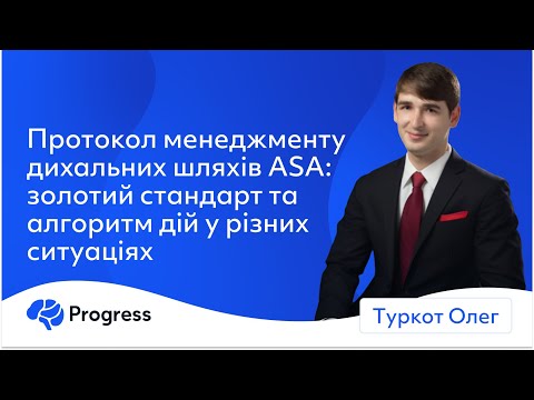 Видео: Протокол менеджменту дихальних шляхів ASA - золотий стандарт та алгоритм дій - Олег Туркот