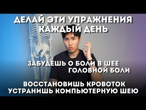 Видео: Делай эти упражнения каждый день, забудешь о боли в шее, головной боли, восстановишь кровоток