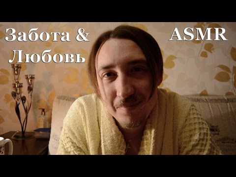 Видео: АСМР ASMR на русском [Забота & Любовь] #RolePlay #Whisper