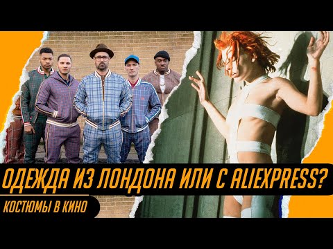 Видео: Художник по костюмам об AliExpress, стильной одежде и проблеме русского кино