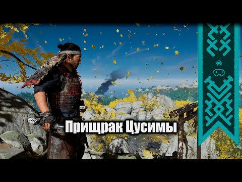 Видео: 2 Играем в Призрак Цусимы