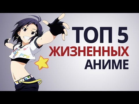 Видео: ТОП 5 жизненных аниме [Нет Фантазии]