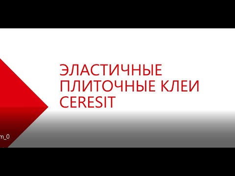 Видео: Ceresit.  Плиточные клеи.