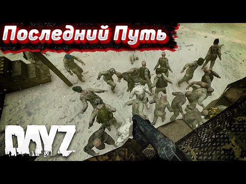 Видео: Идём в Газ. Dayz Хардкор. Серия #6 Финал