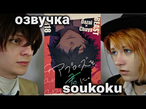 Видео: СОУКОКУ ОЗВУЧИВАЮТ МАНГУ ПРО САМИХ СЕБЯ #4