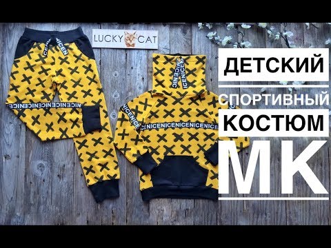 Видео: Детский спортивный костюм МК