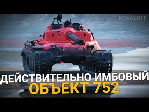 Видео: ТЫ СДЕЛАЛ ОГРОМНУЮ ОШИБКУ ЕСЛИ НЕ КУПИЛ ОБЪЕКТ 752 | TANKS BLITZ