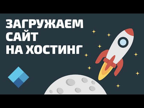 Видео: Как загрузить файлы на хостинг? 2 способа