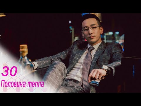 Видео: Половина тепла 30 серия (русская озвучка) дорама The Memory About You