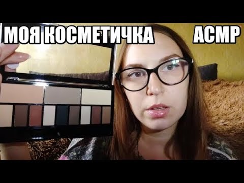 Видео: АСМР Моя косметичка, покупочки косметики