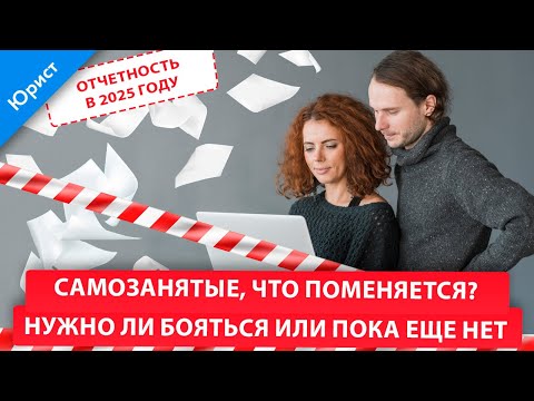 Видео: САМОЗАНЯТЫЕ. Отчетность в 2025 году. Что поменяется? Нужно ли бояться или пока еще нет.