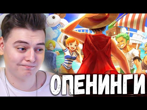 Видео: РЕАКЦИЯ НА ONE PIECE ОПЕНИНГИ 3-4-5