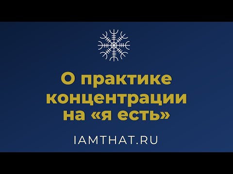 Видео: О практике концентрации на «я есть»