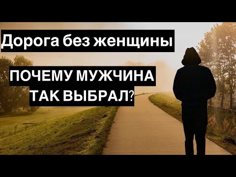 Видео: Путь без женщины. Почему мужчина так решил?