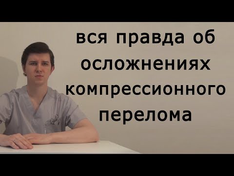 Видео: Осложнения компрессионного перелома | рассказывает доктор Драганик