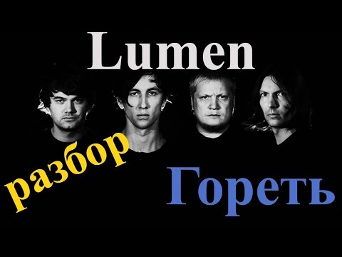 Видео: Lumen - Гореть (разбор простой с капо+табы)