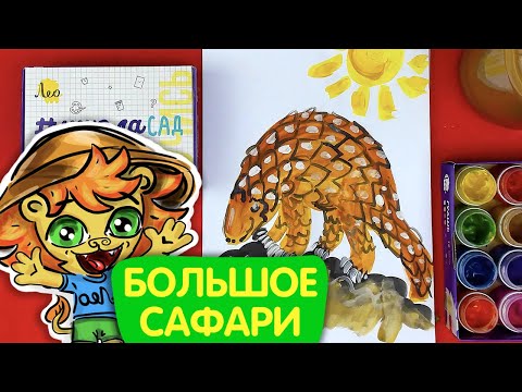 Видео: Как нарисовать ПАНГОЛИН - Уроки рисования для детей - Большое сафари