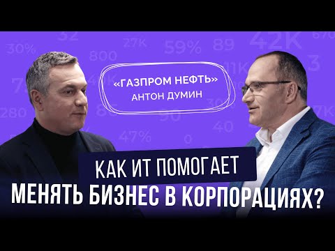 Видео: КАК ИТ ПОМОГАЕТ МЕНЯТЬ БИЗНЕС В КОРПОРАЦИЯХ: Антон Думин, ИТ-директор «Газпром нефть»