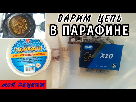 Видео: Как варить цепь в парафине.