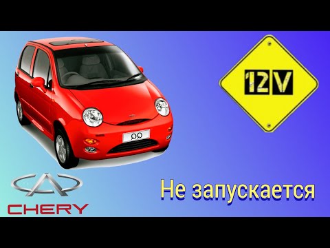 Видео: Chery qq не запускается. Робот не переключает передачи.