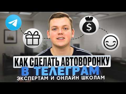Видео: Все про АВТОВОРОНКИ В TELEGRAM за 30 минут. От идеи до создания