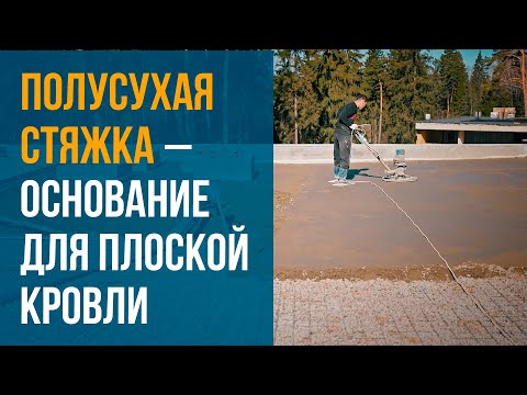 Видео: Полусухая стяжка на плоской кровле: особенности, стоимость. Плюсы полусухой стяжка и минусы.