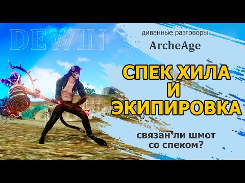 Видео: Archeage: Спек хила и тип брони. Как выбрать спек