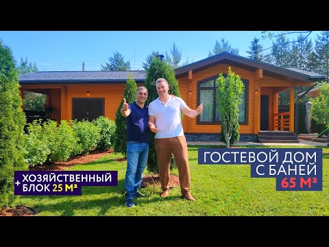 Видео: ГОСТЕВОЙ ДОМ С БАНЕЙ 65м² + ХОЗЯЙСТВЕННЫЙ БЛОК 25м²