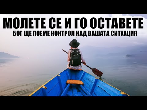 Видео: БОГ ВСЕ ОЩЕ Е С ВАС ДОРИ КОГАТО НЕЩАТА СЕ РАЗПАДАТ