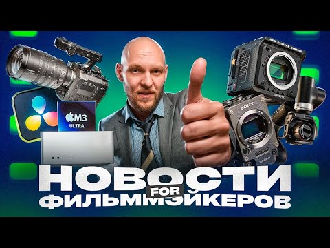 Видео: SONY заскамили всех, RED по цене iPhone, первая кинокамера Fujifilm и другие ВИДОСЫ НЬЮС