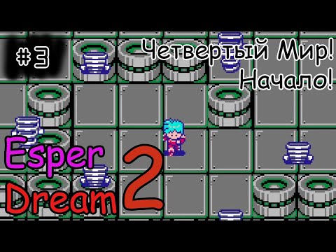 Видео: [episode #03] Esper Dream 2: Aratanaru Tatakai - Четвертый Мир! Начало!