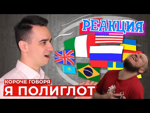 Видео: РЕБОРН СМОТРИТ ► КОРОЧЕ ГОВОРЯ, Я ПОЛИГЛОТ ► РЕАКЦИЯ НА ONETWO