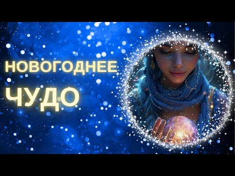 Видео: Медитация Исполнения Желаний и Настрой на Удачу