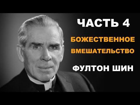 Видео: Фултон Шин - 4. Божественное Вмешательство