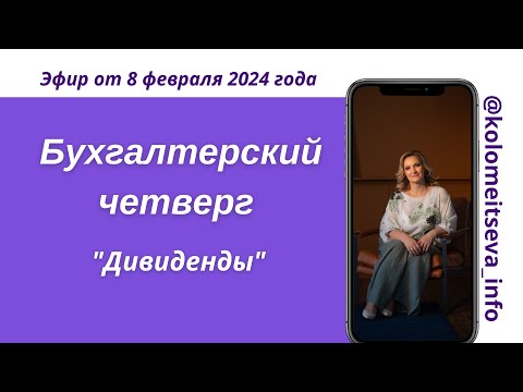 Видео: Бухгалтерский четверг "Дивиденды"