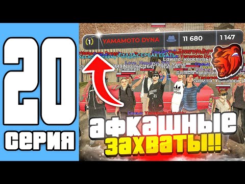 Видео: ПУТЬ СЕМЬИ НА БЛЕК РАША #20 - ЧОТА АФК ЗАХВАТЫ (black russia)