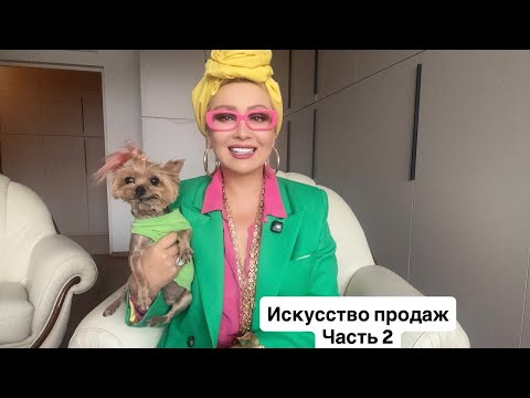 Видео: Эфирчик (276) искусство продаж, часть 2