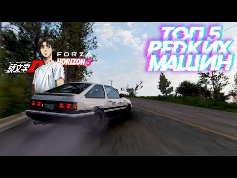 Видео: FORZA HORIZON 5 - ТОП 5 РЕДКИХ МАШИН #1