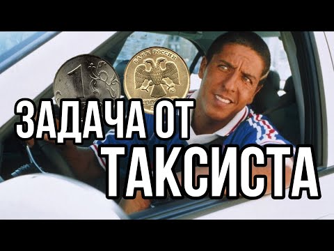 Видео: Задача от таксиста