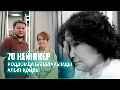 Видео: КЕЙІПКЕР #70 Роддомда балаларымды ұрлап кетті !