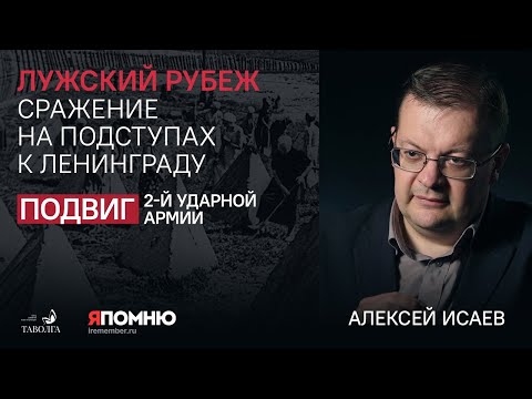 Видео: Лужский рубеж. Сражение на подступах к Ленинграду. Алексей Исаев.
